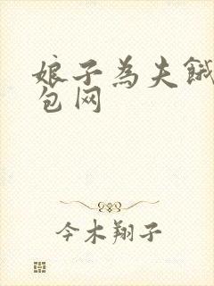 娘子为夫饿了书包网