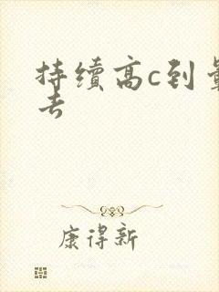 持续高c到晕过去