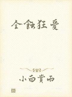 全蚀狂爱