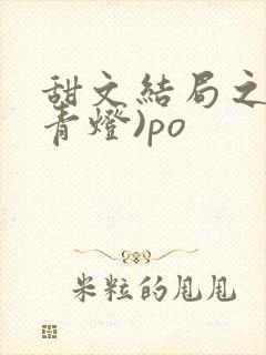 甜文结局之后(青灯)po