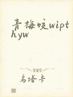 青梅咬wipthyw