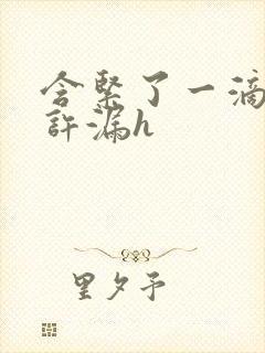 含紧了一滴都不许漏h