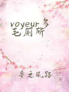 voyeur多毛厕所