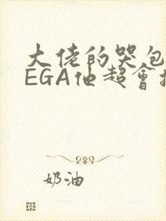 大佬的哭包OMEGA他超会撒娇