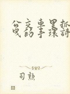 公交车里抓着摇曳的手环诗情