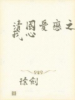 清国爱恋之悠悠我心