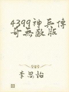4399神兵传奇无敌版
