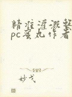 精准灌溉系统hpc蜜丸作者