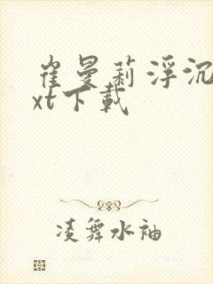 崔曼莉浮沉3txt下载