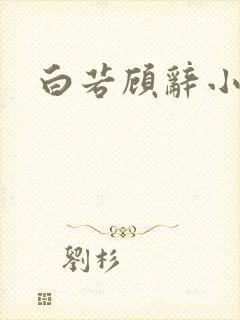 白若顾辞小说