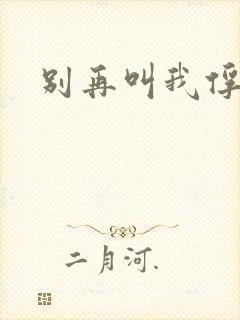 别再叫我俘虏兵