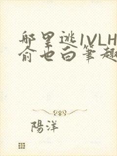 哪里逃1VLH俞也白笔趣阁