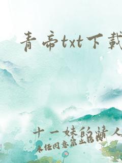 青帝txt下载