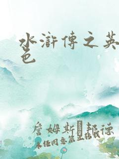 水浒传之英雄好色