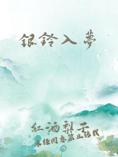 银铃入梦