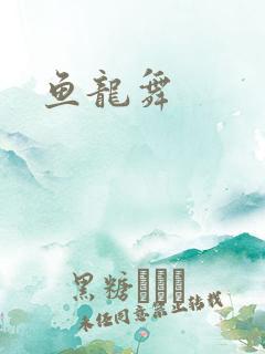 鱼龙舞