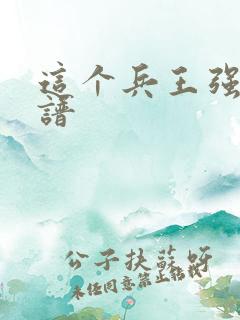 这个兵王强的离谱