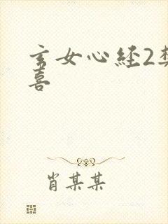 玄女心经2樊春喜