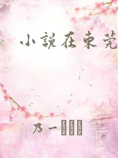 小说在东莞