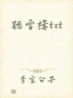听雪楼txt