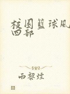 校园篮球风云第四部