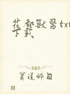 花都兽医txt下载