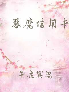 恶魔信用卡