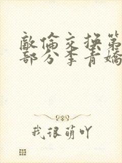 敌伦交换第11部分李青娇与小丹