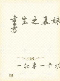 重生之表妹不好惹