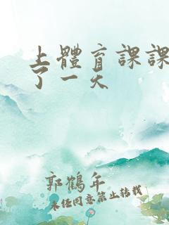 上体育课课被捅了一天