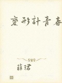 变形计青春契约