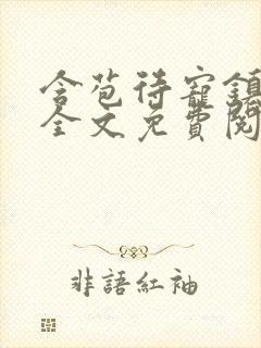 含苞待宠镇国公全文免费阅读