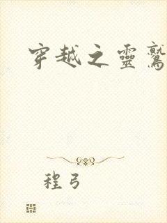 穿越之灵鹫宫主