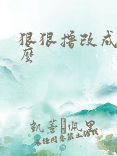 狠狠撸改成了什么