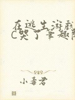 在逃生游戏里被C哭了笔趣阁