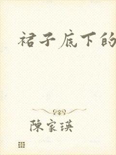 裙子底下的春天