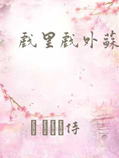 戏里戏外苏玛丽