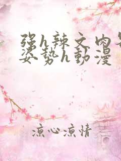 强h辣文肉各种姿势h动漫