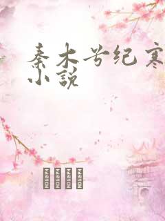 秦木兮纪寒卿的小说