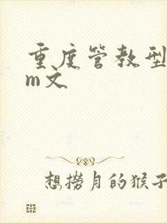 重度管教型dom文