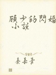 顾少的闪婚宠妻 小说