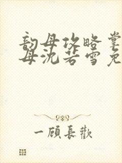 韵母攻略掌中美母沈若雪免费阅读