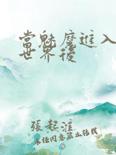 当魅魔进入快穿世界后