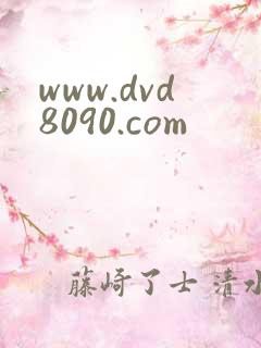 www.dvd8090.com