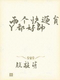 两个快递员GQY都好帅