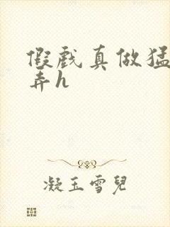 假戏真做猛烈顶弄h