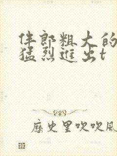 伴郎粗大的内捧猛烈进出t