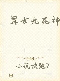 异世九死神功