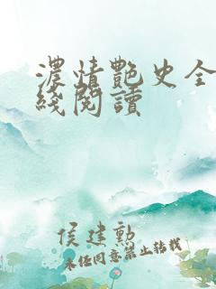 浓情艳史全文在线阅读