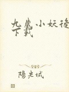 九岁小妖后全文下载